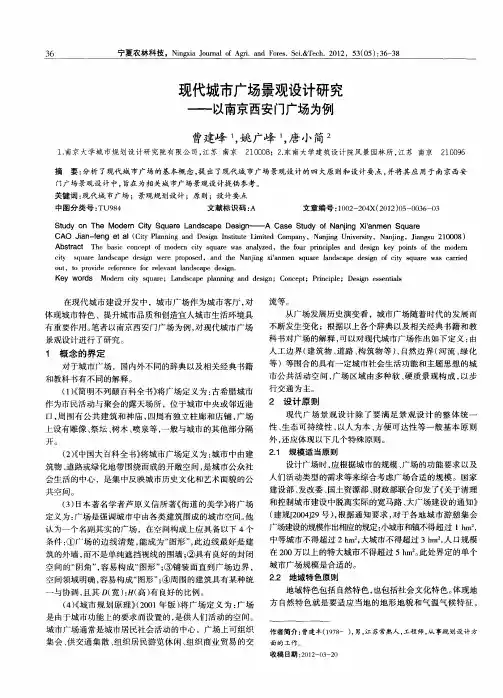 现代城市广场景观设计研究——以南京西安门广场为例