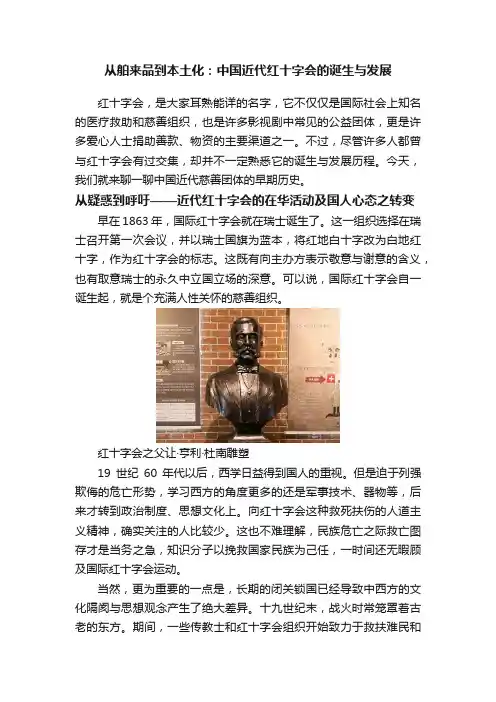 从舶来品到本土化：中国近代红十字会的诞生与发展