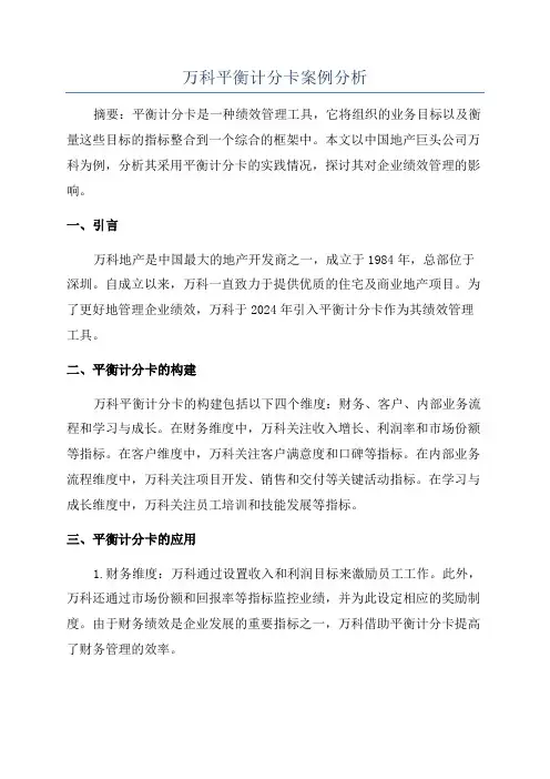 万科平衡计分卡案例分析