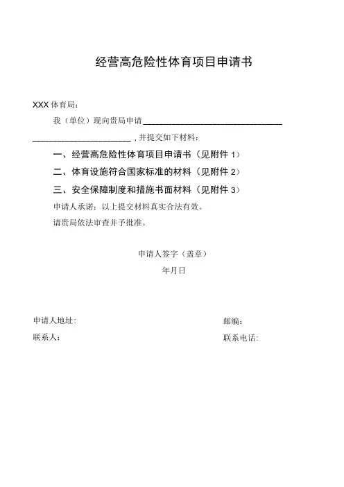 经营高危险性体育项目申请书