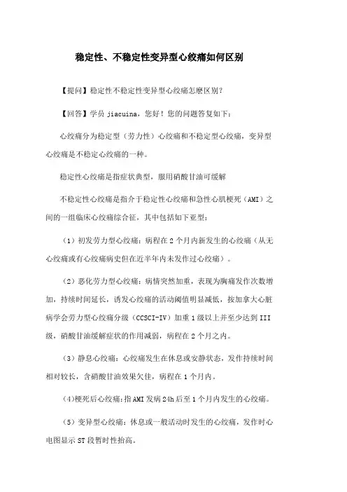 稳定性、不稳定性变异型心绞痛如何区别