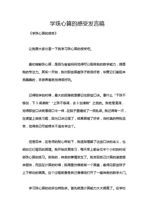 学珠心算的感受发言稿