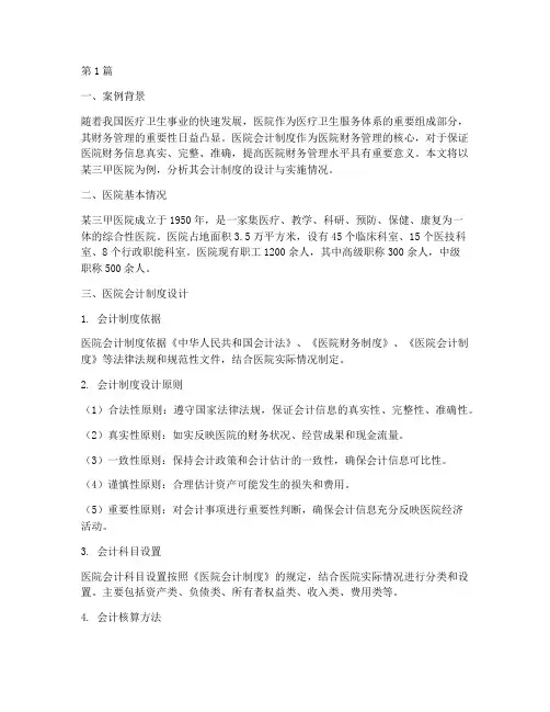 医院会计制度案例(3篇)