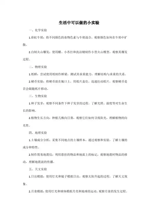 生活中可以做的小实验