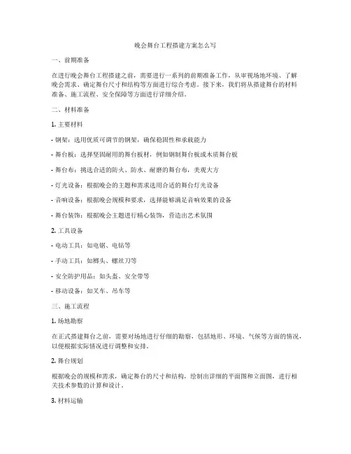 晚会舞台工程搭建方案怎么写