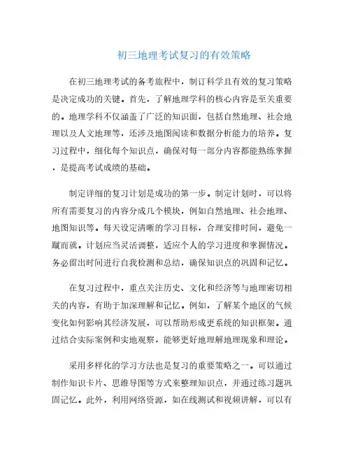 初三地理考试复习的有效策略