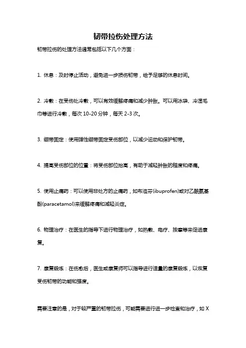 韧带拉伤处理方法