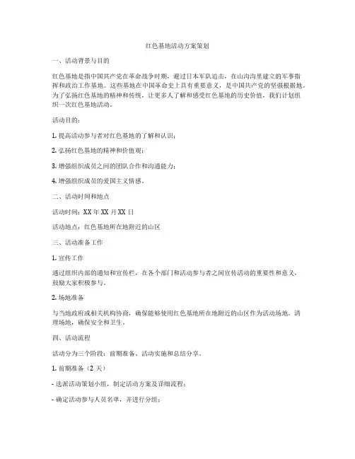 红色基地活动方案策划