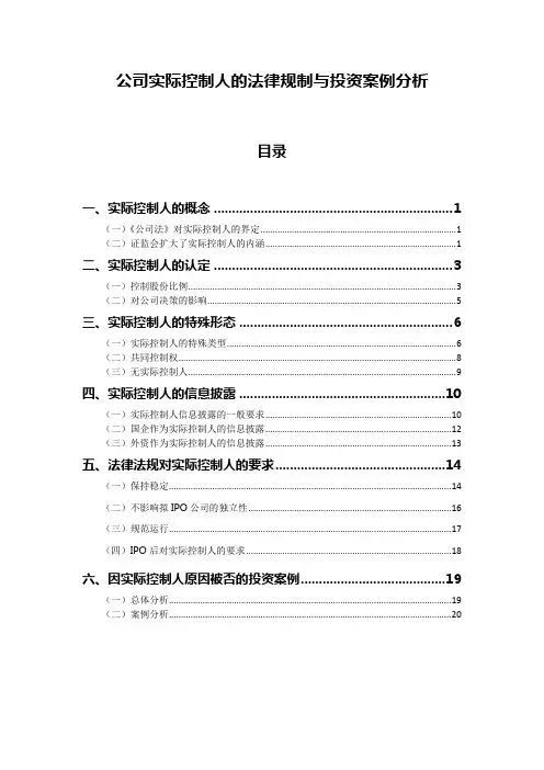 公司实际控制人的法律规制与投资案例分析