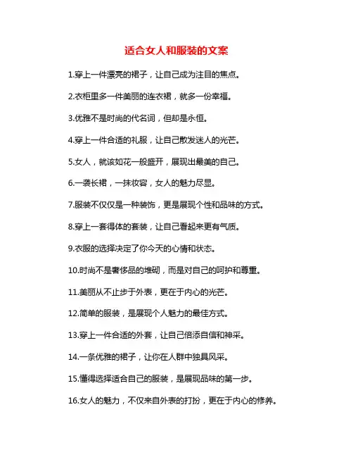 适合女人和服装的文案