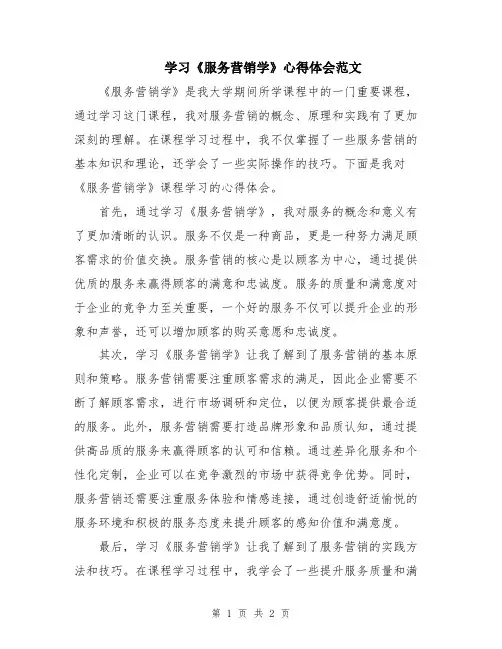 学习《服务营销学》心得体会范文
