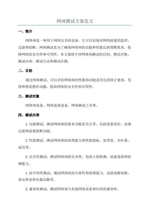 网闸测试方案范文