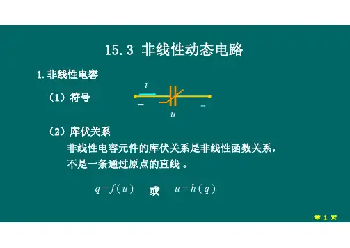 15.3 非线性动态电路
