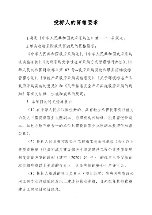 【范文模板】投标人的资格要求