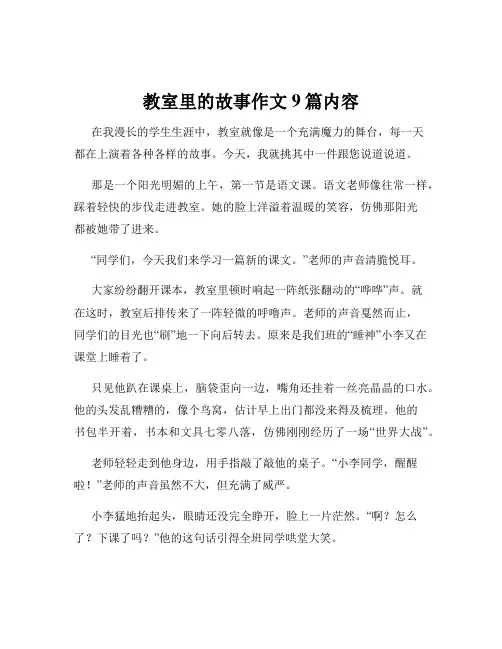 教室里的故事作文9篇内容