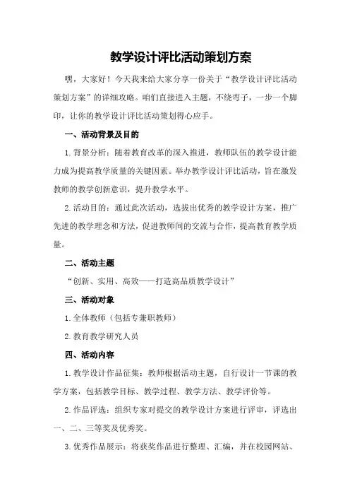 教学设计评比活动策划方案