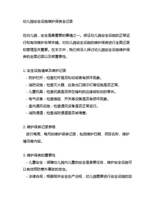 幼儿园安全设施维护保养全记录