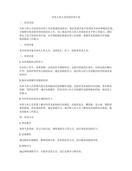 内科入科人员岗前培训计划