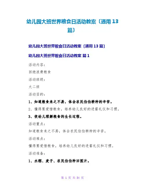 幼儿园大班世界粮食日活动教案(通用13篇)