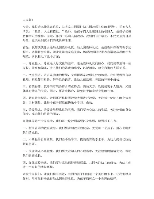 幼儿园教师礼仪发言稿