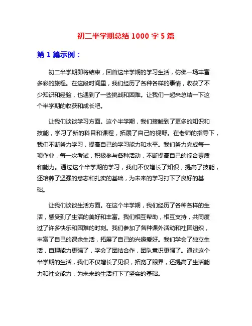 初二半学期总结1000字5篇