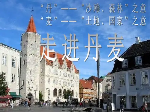 丹麦——走进丹麦PPT