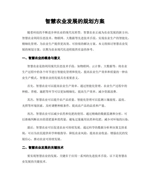 智慧农业发展的规划方案