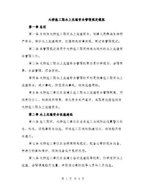 大桥施工期水上交通安全管理规定模版（二篇）