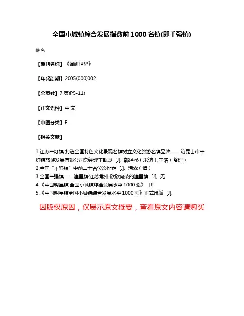 全国小城镇综合发展指数前1000名镇(即千强镇)