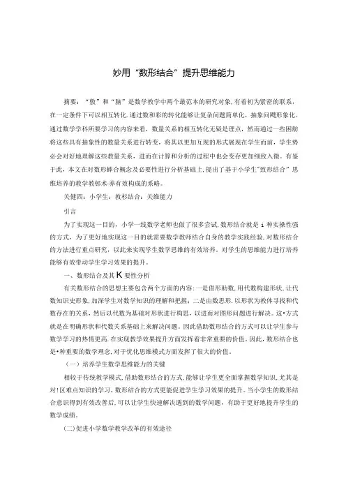 妙用“数形结合”提升思维能力 论文
