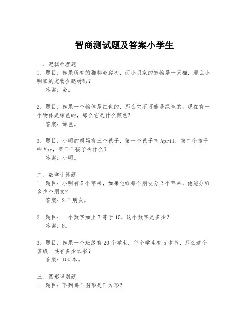 智商测试题及答案小学生