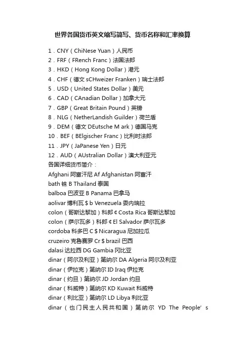 世界各国货币英文缩写简写、货币名称和汇率换算