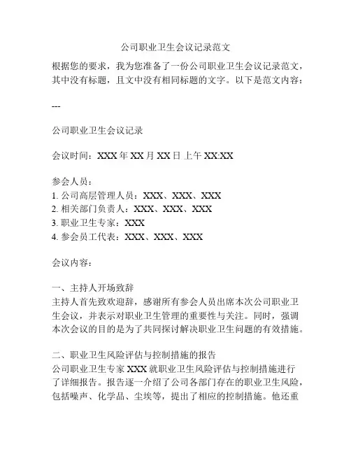 公司职业卫生会议记录范文