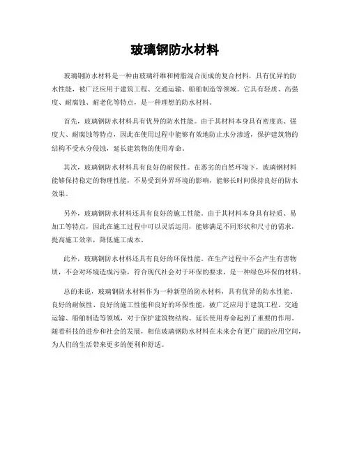 玻璃钢防水材料