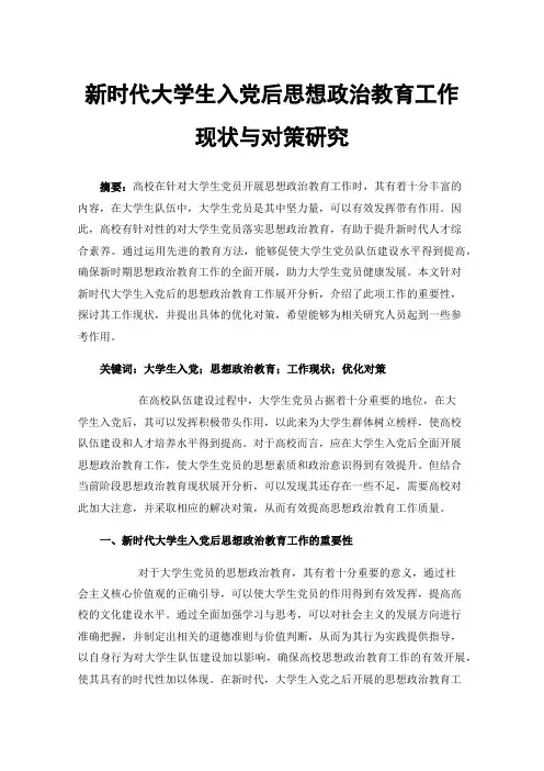 新时代大学生入党后思想政治教育工作现状与对策研究