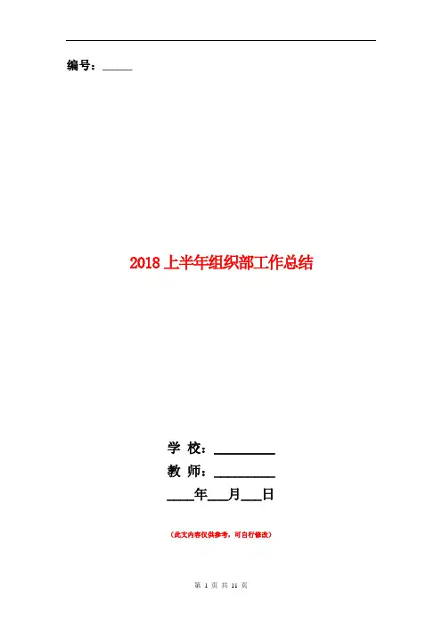 2018上半年组织部工作总结【新版】