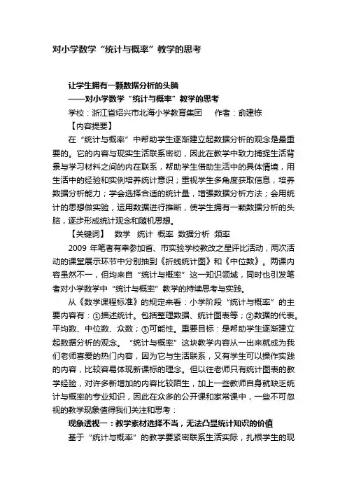 对小学数学“统计与概率”教学的思考