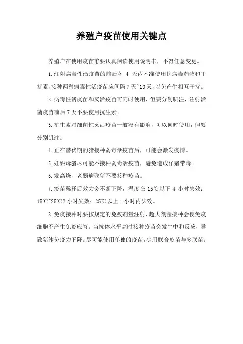 养殖户疫苗使用关键点