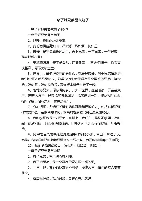 一辈子好兄弟霸气句子