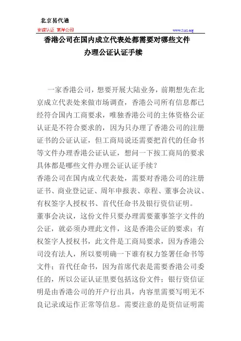 香港公司在国内成立代表处都需要对哪些文件办理公证认证手续