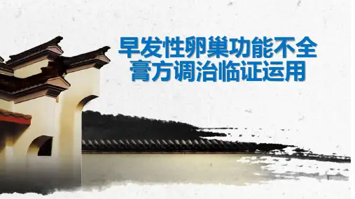 早发性卵巢功能不全膏方调治PPT课件