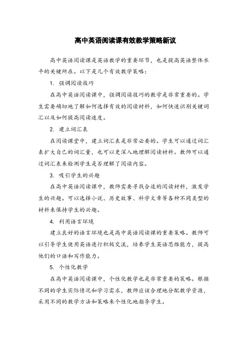 高中英语阅读课有效教学策略新议
