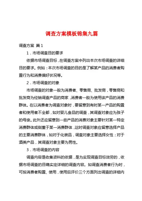 调查方案模板锦集九篇