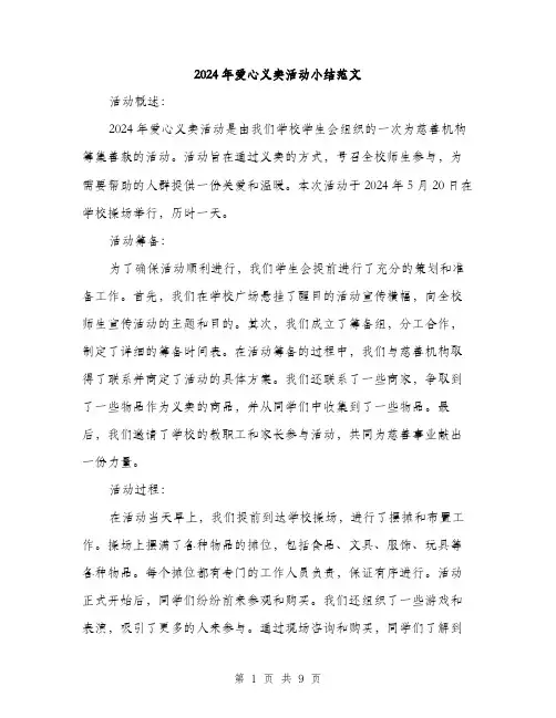 2024年爱心义卖活动小结范文(三篇)