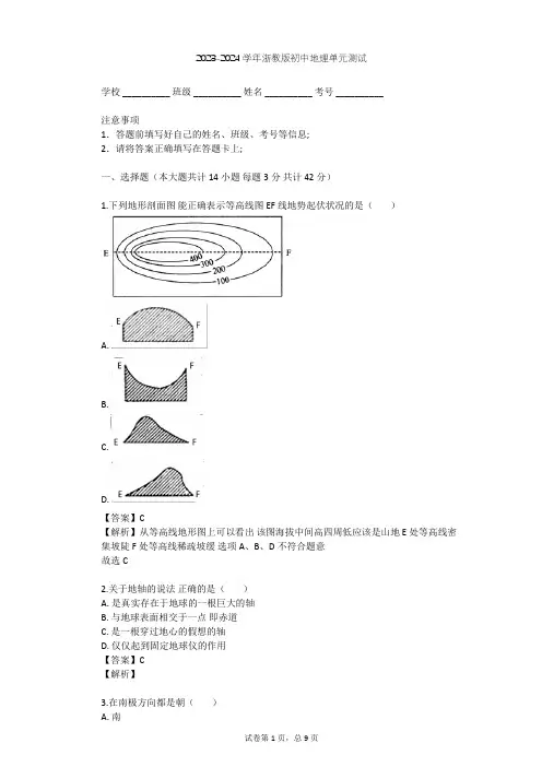 2023-2024学年初中地理浙教版七年级上第3章 人类的家园——地球单元测试(含答案解析)