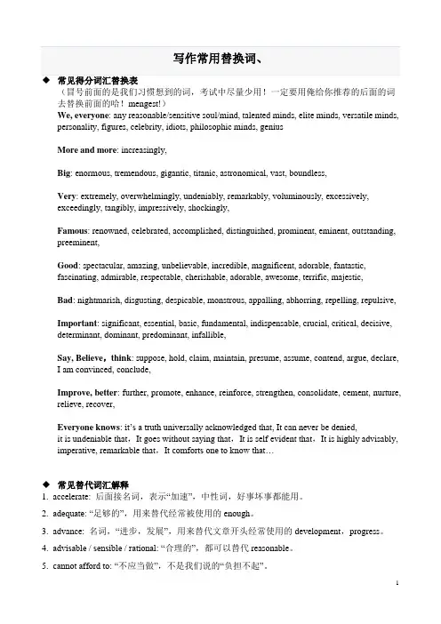 英语作文常用替换词汇