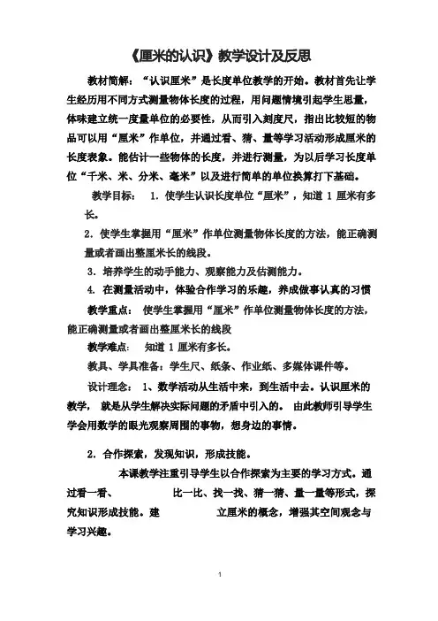认识厘米教学设计与反思