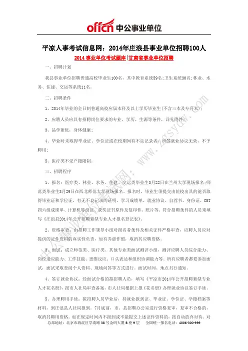 平凉人事考试信息网：2014年庄浪县事业单位招聘100人