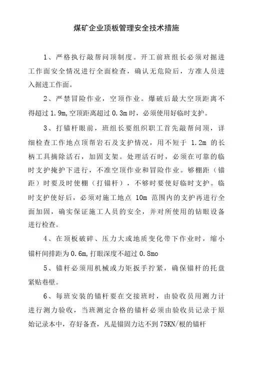 煤矿企业顶板管理安全技术措施