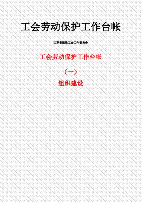 江苏省建设工程项目部工会台账1